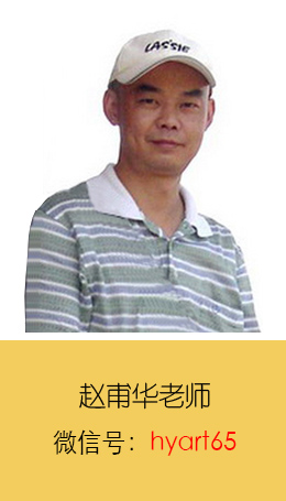 趙甫華老師的介紹